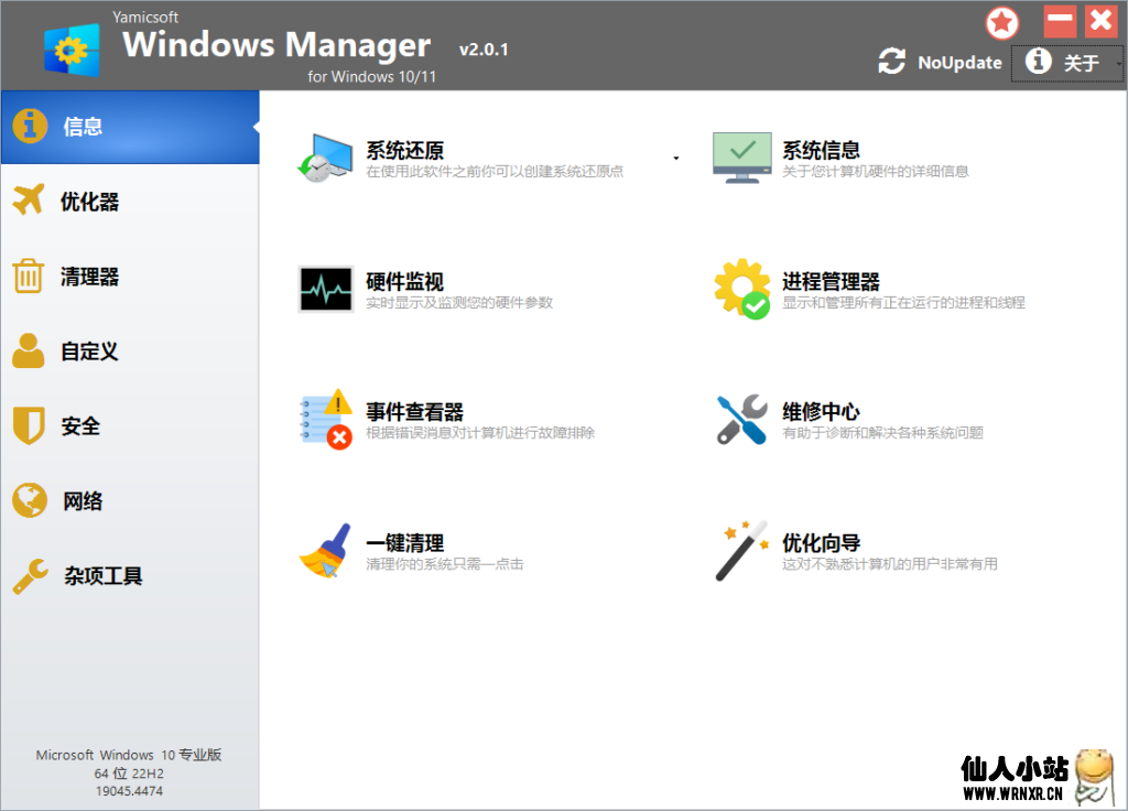Windows优化工具Yamicsoft Windows Manager v2.0.1绿色版-仙人小站