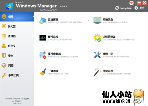 Windows优化工具Yamicsoft Windows Manager v2.0.1绿色版-仙人小站